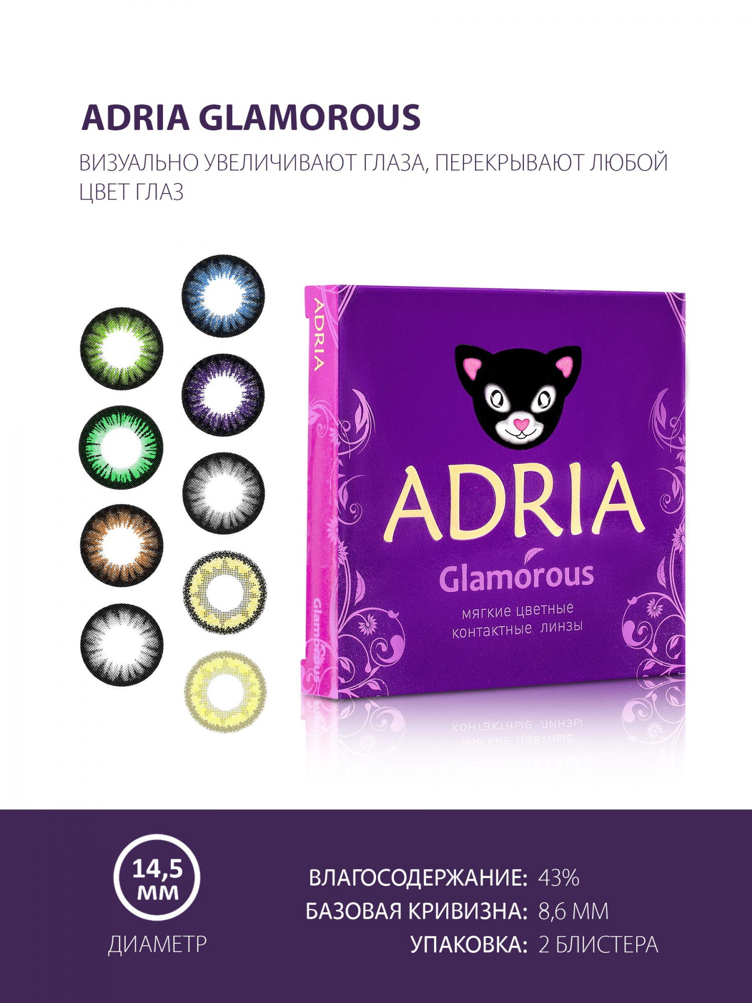 Линзы контактные цветные Adria Glamorous  (2 pack)